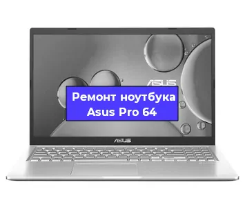Замена экрана на ноутбуке Asus Pro 64 в Воронеже